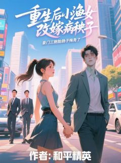 【热文】重生后小渔女改嫁病秧子，豪门三胞胎肠子悔青了主角陆擎天林青青小说全集免费阅读-暗夜阅读网