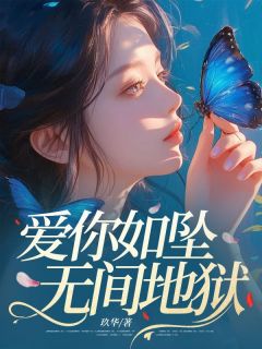 爱你如坠无间地狱最新章节 乔笙陆廷渊全文阅读