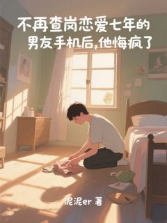 安溪月傅寻墨小说全文免费阅读不再查岗恋爱七年的男友手机后，他悔疯了全文免费阅读-暗夜阅读网