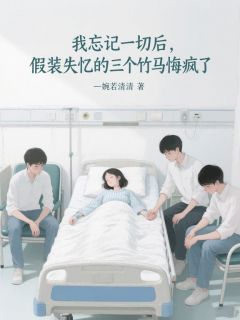 全网首发完整小说我忘记一切后，假装失忆的三个竹马悔疯了主角乔炫月何娇娇在线阅读
