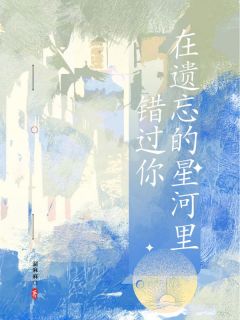 快手热推在遗忘的星河里错过你小说主角段言卿沈星意在线阅读