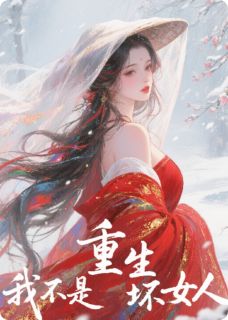 楚林顾时泽云泽辰全本小说 重生我不是坏女人全文免费在线阅读