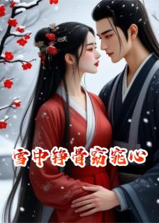 裴铮阮清窈章节免费阅读