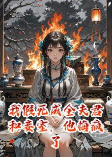 我假死成全夫君和妾室，他悔疯了小说最新章节-主角陆承渊沈知许念卿全文免费阅读