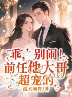 主角林夏清霍屹川小说，乖，别闹！前任他大哥超宠的免费阅读全文