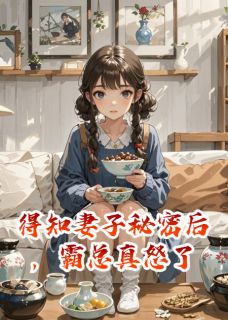 秦书淮海秀主角小说得知妻子秘密后，霸总真怒了抖音文免费阅读全文