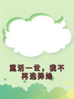 沈佳嘉周北琛张烨重活一世，我不再选择她小说完整版