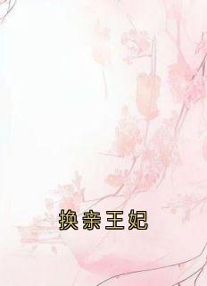 换亲王妃宋昭苏彧祝沁沁苏烨-小说txt全文阅读