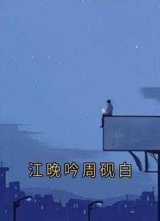 江晚吟周砚白周砚白江晚吟by周砚白免费看