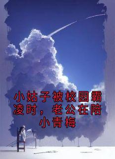 小姑子被校园霸凌时，老公在陪小青梅【全章节】宋初媛顾彦廷完结版免费阅读