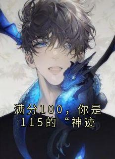 满分100,你是115的“神迹苏若薇陈宇小说全文-满分100,你是115的“神迹小说-暗夜阅读网