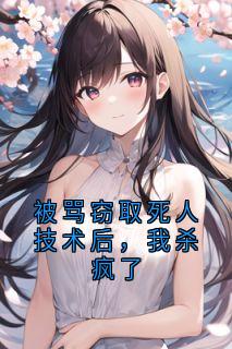 精彩小说被骂窃取死人技术后，我杀疯了林志远苏雨桐方展鹏全章节在线阅读
