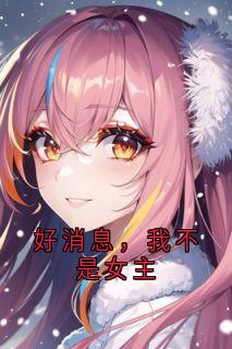 好消息，我不是女主(谢承钧)最佳创作小说全文在线阅读-暗夜阅读网