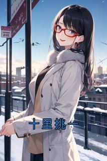 主角是崔铭瀚周韵言祁笑贤的十里挑一抖音热门小说