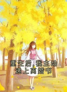 重生后,我主动递上离婚书无弹窗在线阅读