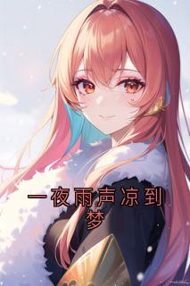 一夜雨声凉到梦小说(完结)-沈长庭陈梨章节阅读-暗夜阅读网