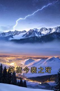 主角裴之珩苏旖今小说爆款苏旖今裴之珩完整版小说