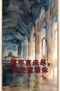 许念欢顾廷阑那年言未尽，此生意难休全章节免费阅读