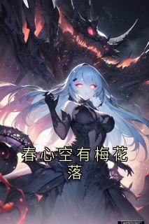 裴景川崔长乐春心空有梅花落完结版小说全文免费阅读