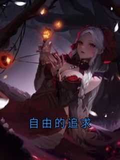 主角是江倾蓠江栖栖的小说-自由的追求完整章节阅读