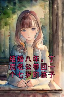 结婚八年，丁克老公带回一个七岁的孩子苏梨陈朗小说全文阅读