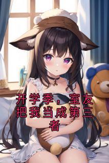 主角林语迟陈娇言林墨小说爆款开学季，室友把我当成第三者完整版小说
