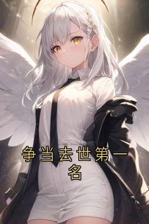 争当去世第一名小说主角是宋清月顾川全文完整版阅读-暗夜阅读网