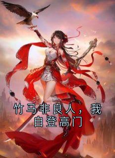 林簌谢清野全文最新章节正版小说免费阅读