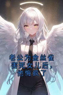 老公为金丝雀害死女儿后,他悔疯了章节全目录 沈清微顾叙言全文免费阅读