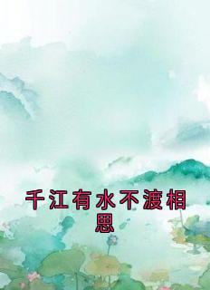 【抖音】千江有水不渡相思全文阅读