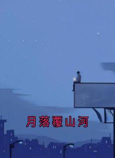 月落覆山河小说(完整版)-司蘅江揽月江朔章节阅读