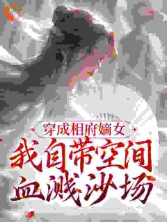 独家特工穿越古代丑妃：带空间上战场小说-主角玉梦晴楚世恒全文免费阅读-暗夜阅读网