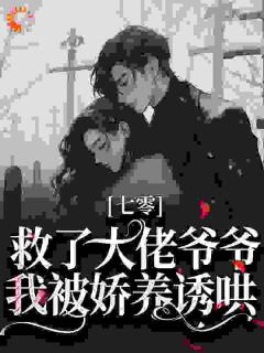 你要娶干部独女?行!我改嫁军少by落跑人参精