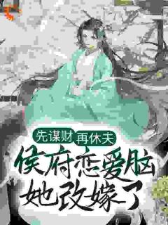 快手热推休夫后搬空候府：我带王爷去造反小说主角郁璃容淮在线阅读