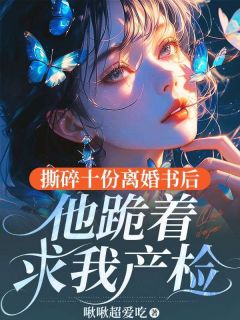 被喊小骗子？我携娃逼疯霸总小说林雾雪霍息沉最新章节阅读