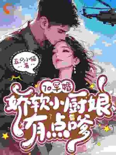 (独家)从宿醉到军婚,我的老公有点茶温时鸢封焰小说-暗夜阅读网
