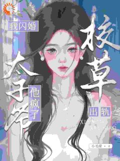 （好书推荐）校草背叛后，我闪婚太子爷气疯他小说最新章节小说全文阅读