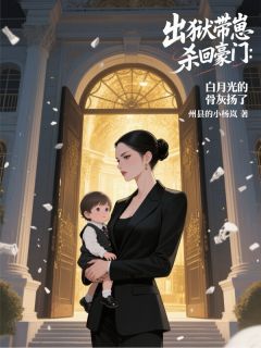 带崽杀回豪门，白月光的骨灰扬了快手热推林羽星顾延南免费阅读