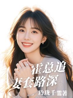 霍总追妻套路深未删减阅读