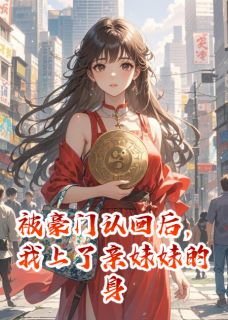 被豪门认回后，我上了亲妹妹的身许珍珠许多星by李不梨25免费看