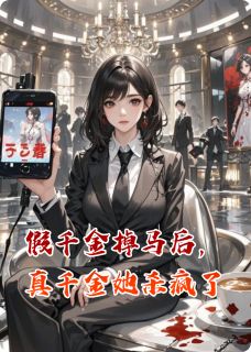 新上假千金掉马后，真千金她杀疯了1江小枫1小说免费阅读