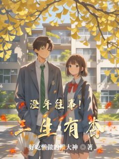 快手热推澄年往事！三生有杏小说主角姜澄佟佑年在线阅读