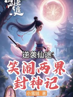 抖音逆袭仙途：笑闹两界封神记小说章节阅读