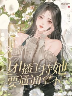 【团播：主持她要通通拿下！】主角(时言秋王道)在线阅读