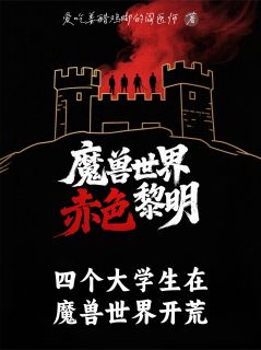 书荒推荐四个大学生在魔兽世界开荒(蒋毅胡浩蒋明)在线试读