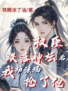 权臣跌落神坛后，我劫法场抢了他(全章节)-李时锦谢无归在线阅读