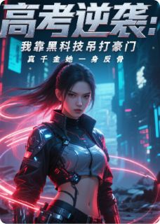 老书虫推荐高考逆袭：我靠黑科技吊打豪门 在线阅读