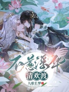 不惹浮华清欢渡免费小说作者九歌长梦全文阅读