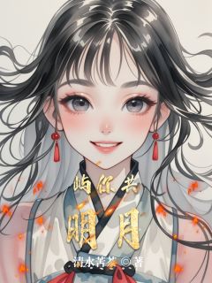 屿你共明月小说好看吗 林溪江屿最后结局如何