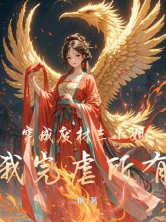 穿成废材三小姐，我完虐所有人小说苏九璃苏雪儿免费阅读